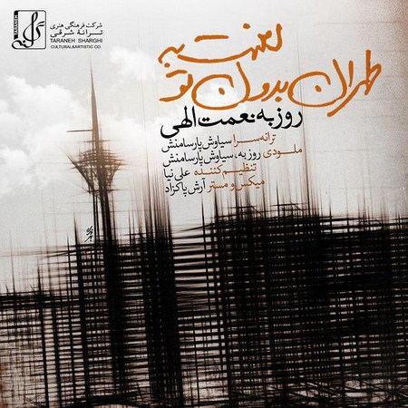 روزبه نعمت الهی لعنت به طهران بدون تو